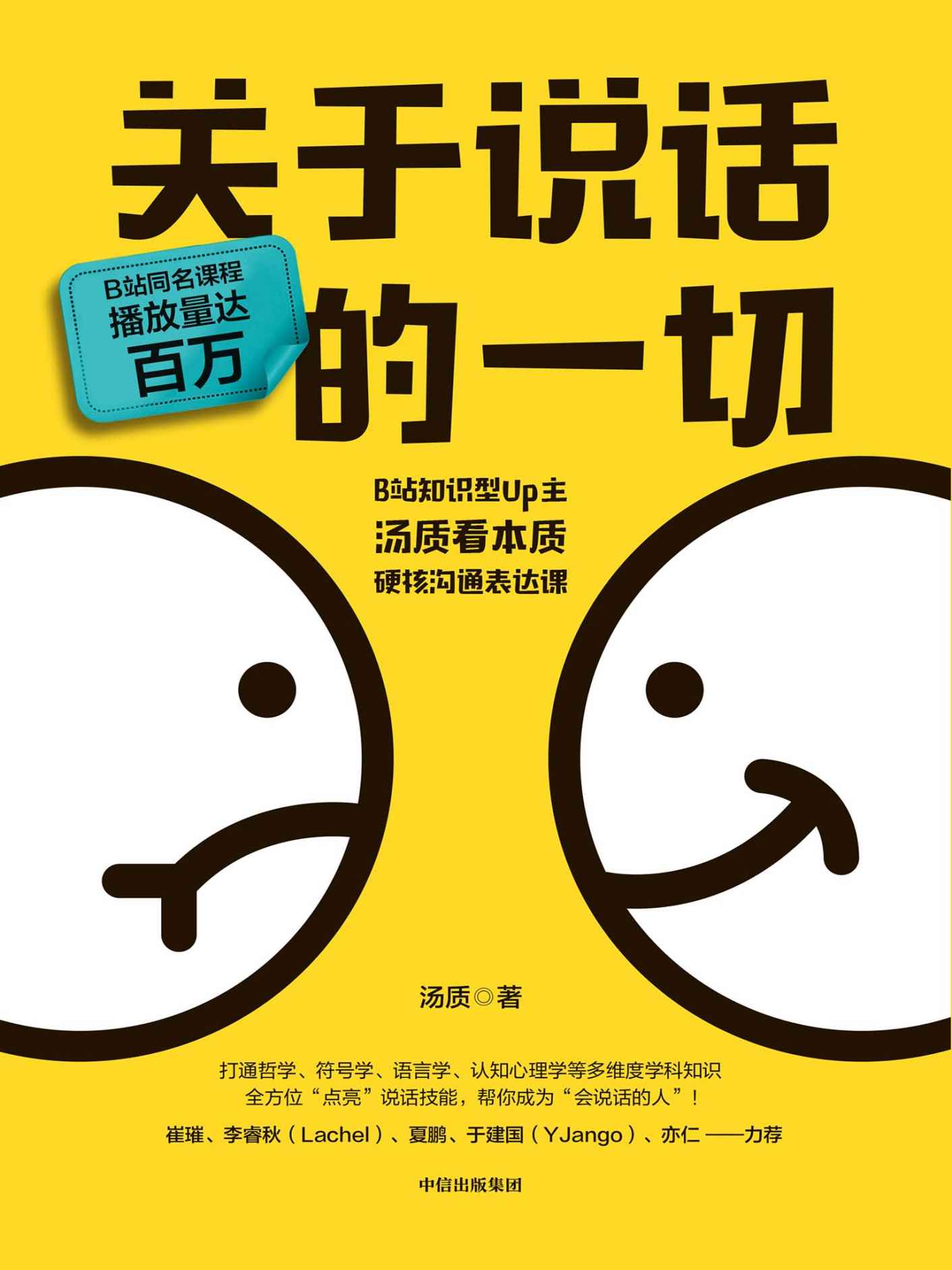 关于说话的一切 封面